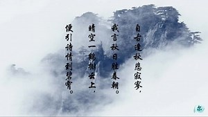 刘禹锡《秋词·其一》：自古逢秋悲寂寥，我言秋日胜春朝