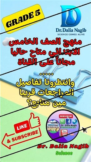 ساينس خامسة ابتدائى ترم اول 𝟐𝟎𝟐𝟔- 𝐒𝐜𝐢𝐞𝐧𝐜𝐞 𝐆𝐫𝐚𝐝𝐞 𝟓