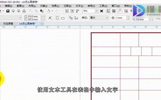cdr怎么画表格？cdr画表格
