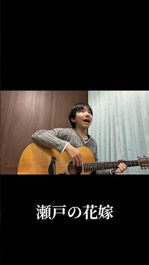 瀬戸の花嫁／小柳ルミ子 1972年（昭和47年） #弾き語り #懐メロ #津屋崎孔雀