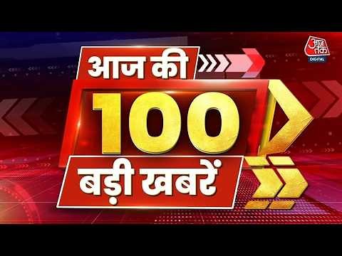 Top 100 News: आज की 100 बड़ी खबरें LIVE: Khan Sir | CJP Protest | Mamata Banerjee | Aaj Tak