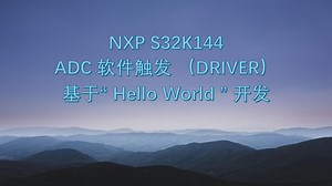 【S32K144】[基础篇]5、ADC 软件校准（DRIVER 配置）