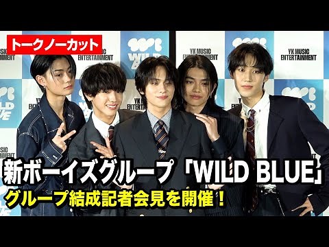 山下幸輝がリーダーを務める新ボーイズグループ「WILD BLUE」が結成記者会見を開催！宮武颯＆鈴川直弥＆池田優斗＆鈴陽向と5人で意気込みを語る
