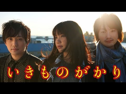 いきものがかり• 夢題〜遠くへ〜 (IKIMONOGAKARI - Mudai ~Tooku e~)