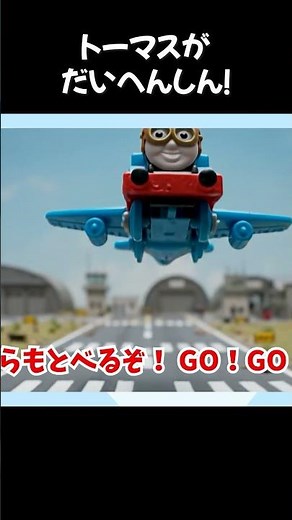 [Thomas the Tank Engine] A big transformation in 1, 2, 3!? Thomas turns into an airplane and a bu...