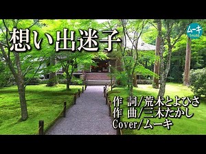 想い出迷子 歌詞付き カバー チョー・ヨンピル 趙 容弼 조용필 추억속의 길잃은 아이