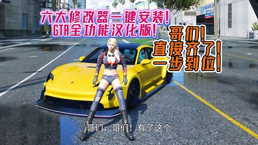 最新更新！《GTA》6大修改器一键安装改键版！F3-F11全功能汉化版，爽玩洛圣都！[单机版使用]