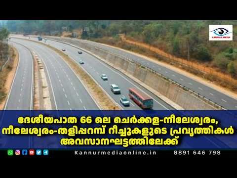 ദേശീയപാത 66 ലെ ചെർക്കള-നീലേശ്വരം, നീലേശ്വരം-തളിപ്പറമ്പ് റീച്ചുകളുടെ പ്രവൃത്തികൾ അവസാനഘട്ടത്തിലേക്ക്.