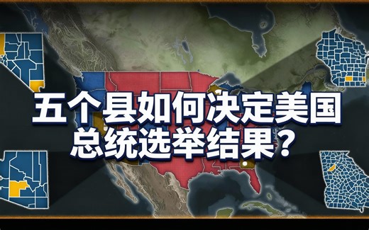 [中配]五个县如何决定美国总统选举结果？ - Knowledgia