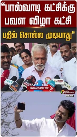 "பால்வாடி கட்சிக்கு பவள விழா கட்சி பதில் சொல்ல முடியாது" - சேகர் பாபு | TVK Vijay | Erode | DMK