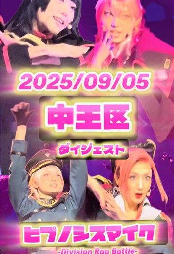 中王区 会員限定公演 『ヒプノシスマイク -Division Rap Battle-』 Rule the Stage Ideal and Reality 2025/09/05 ━━━ ✨公演ダイジェスト版🎥✨ ━━━ 編集ガチった！！！ クラブeX B列最後尾からの景色👀💥 邪答院仄仄‼️ 尊すぎて泣いた🥹💗 📍クラブeX（東京都港区高輪4-10-30 品川プリンスホテル内） 曲名：QUEEN’s Sanctuary #ヒプノシスマイク #ヒプステ #中王区 #邪答院仄仄 #太田夢莉