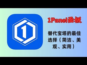 1Panel-新一代的Linux服务器VPS运维管理面板