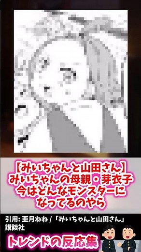 「毒親・芽衣子は今どんなモンスター？」芽衣子がヤバすぎた最新話【みいちゃんと山田さん】