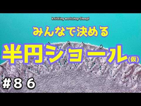 【棒針ショール】#８６ みんなで決める半円ショール【sheepl】