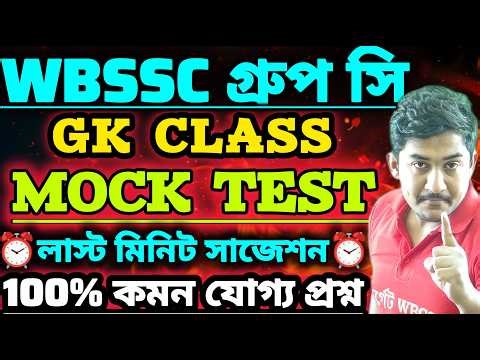 WBSSC Group C Group D | GK CLASS | MOCK TEST || সেরা 20 টি প্রশ্ন🔥 #wbssc #wbsscgroupcd #wbsscgroupd