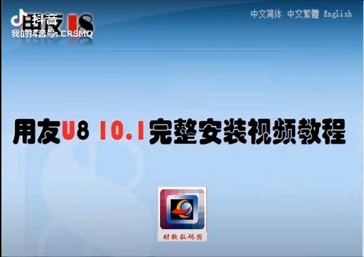用友U8安装视频教程完整版