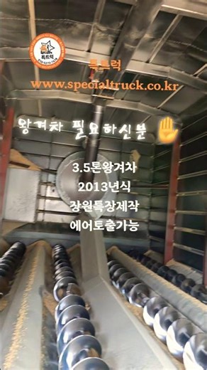 #중고왕겨차 매매합니다 3.5톤왕겨운반차 2013년식 에어토출가능 장원특장제작 #특트럭 www.specialtruck.co.kr #왕겨차