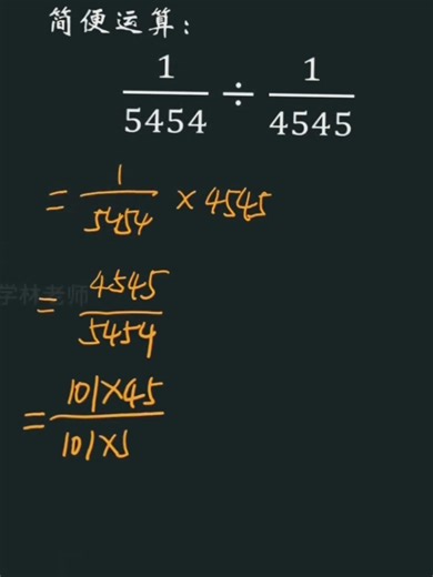 数学思维：简便计算（分数）Mathematical thinking: simplified calculation（fraction)