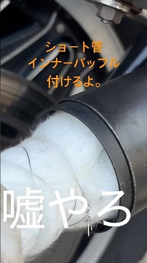 ショート管マフラーサイレンサーバッフル取り付けするよ、、、、、#cb750f #バイク #マフラー