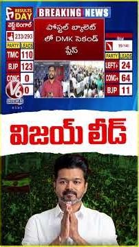 TVK's Vijay Lead In Postal Ballot Counting | Tamil Nadu Election Results 2026 | V6 News