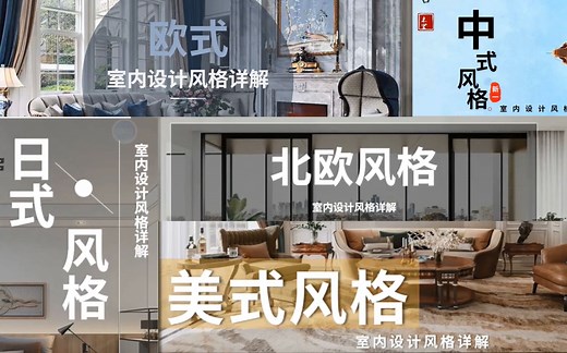 室内设计风格详解