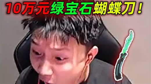 DANKING炼金炼出价值十万元的崭新绿宝石蝴蝶刀，后续声称打算用来自己用了，并觉得这东西迟早会跌（全程录像带字幕）