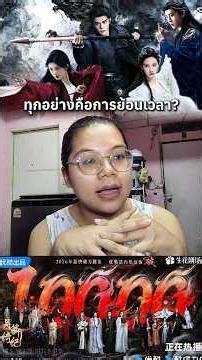 พล็อตใหม่มาแล้ว #บันทึกของนิวเอง #จวีจิ้งอี #เจิงซุ่นซี #เฉินตูหลิง #เถียนเจียรุ่ย