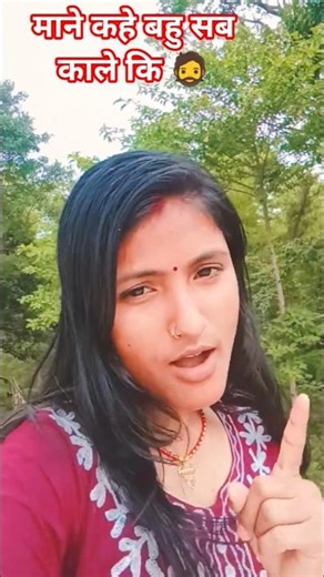 Kale ki Bahu#shortvideo #shorts #youtubeshorts #ytshorts #trendingshorts