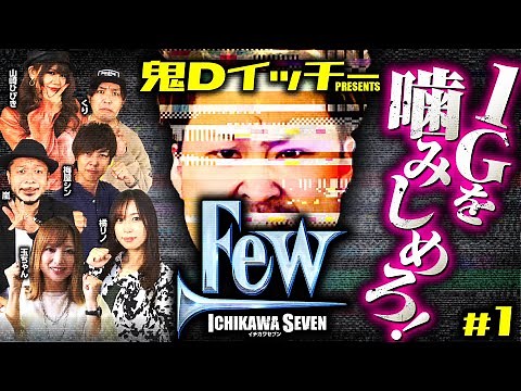 新番組【パチスロのゲーム数を少なく抑えて勝利せよ】Few 第1話《嵐・くり・梅屋シン・玉ちゃん・橘リノ・山崎ひびき》［パチスロ・スロット］