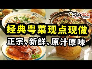 經典粵菜五邑風味，基本都是五邑地區的師傅掌勺超還原當地味道｜無預製菜｜超靚新會古井燒鵝｜巨大菠蘿包｜台山黃鱔飯