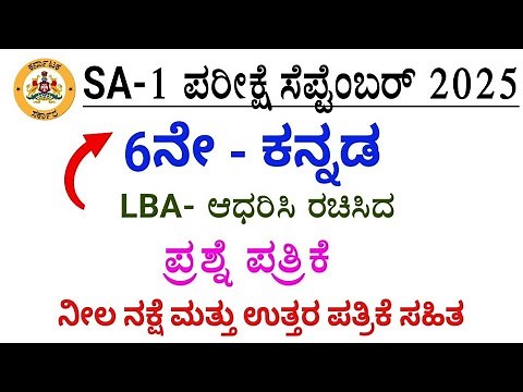 6th Kannada sa 1 exam LBA based question paper with answers 2025