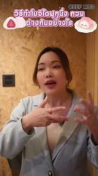 วิธีทำโมจิ ไดฟุกุ แบบนึ่งและกวนต่างกันอย่างไร