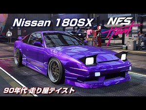 90年代走り屋風に仕上げてみました！『ニッサン 180SX』【NFS HEAT】