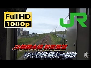 [FHD前面展望] JR釧網本線 普通 釧路行き 網走→釧路 全区間