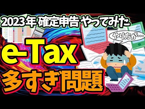 【検証】確定申告 2023年版e-Taxを実際やってみた！作り方･出し方9つは多すぎ問題【パソコン･スマホ･マイナンバーカードやり方､始め方/会社員･年金･副業･ふるさと納税/納付･還付/罠アリ】