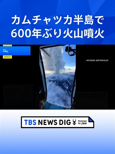 カムチャツカ半島で火山が噴火 600年ぶり 先月の巨大地震と関連か#tbs #tiktokでニュース