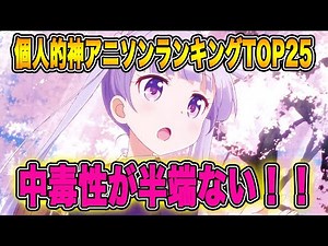 個人的神アニメソングランキングTOP25を発表します！#2