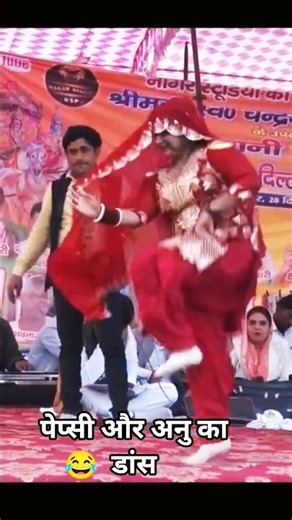 पेप्सी शर्मा अन्नू शर्माके साथ रागनी 😂 #shorts #ytshorts #ragni #trending #gujjarragni