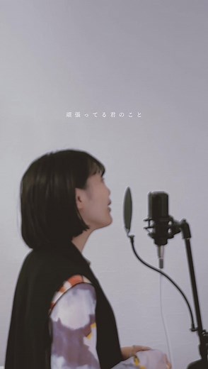 世界でいちばん頑張ってる君に \\❤︎/ Rec-Mix-Edit : @ツユリ。 #世界でいちばん頑張ってる君に#HARCO#青木慶則#歌ってみた#弾き語り#cover#パクユナ#シンガーソングライター#singersongwriter
