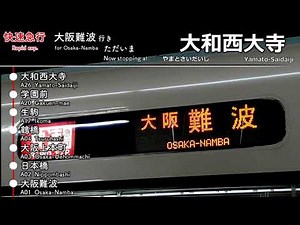 【タブレット放送】近鉄奈良線 快速急行 奈良→大阪難波行き 車内放送 Kintetsu Nara Line Rapid Express for Osaka-Namba