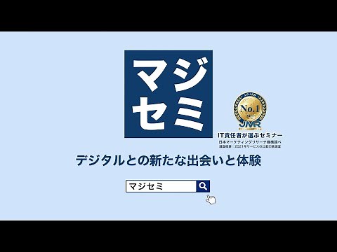 IT業界のトレンドはマジセミでチェック！〜年間約600回のセミナーを開催、あなたの「知りたい」がきっと見つかる〜
