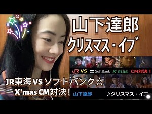 山下達郎 ｸﾘｽﾏｽ･ｲﾌﾞJR東海 VS ソフトバンク☆X'mas CM対決! X'mas CM Showdown! - fan reaction