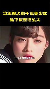 曾经风靡全网的千年美少女！桥本环奈台前幕后反差超乎想象！ #娱乐 #明星 #桥本环奈