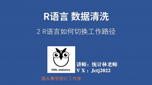 别再为R语言数据导入苦恼了！getwd() vs setwd()命令教学：数据分析前的精细筹备~