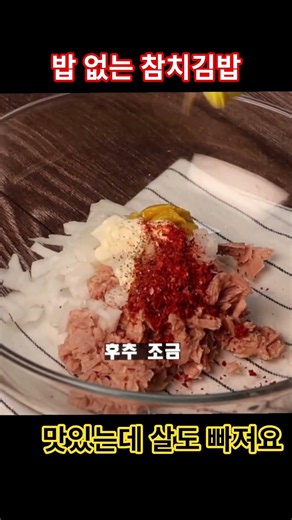 밥 없는 매콤 쫄깃 참치김밥 레시피 #10분요리 #저탄수요리 #레시피 #쉬운요리 #집밥 #김밥싸기 #다이어트 #간단요리 #shorts