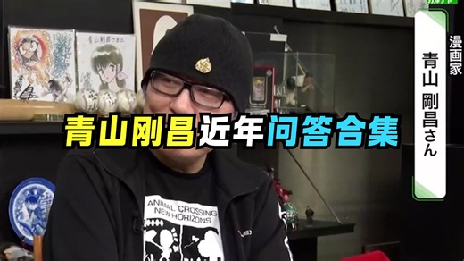 青山刚昌访谈大合集来了！