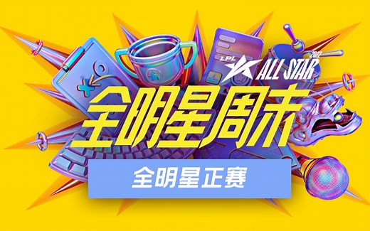 【2022LPL全明星周末】12月11日-正赛