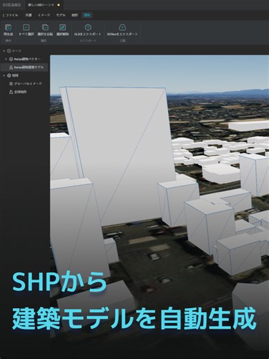 ベクターデータから建築モデルを自動生成し、3DTilesとして公開する方法 地図上のSHPベクターデータから、 建築モデルをワンクリックで自動生成し、 そのまま3DTilesとして公開できる方法をご紹介します。 GISBoxを使えば、エリア指定から建築生成、 スタイル調整、Cesiumでの3Dプレビューまでを スムーズに一連の流れで実行可能です。 都市モデルの作成や3D可視化を、 もっと簡単・もっと直感的に始めたい方におすすめの内容です。 #GISBox #3DTiles #SHP #ベクターデータ #建築 #自動生成 #3D地図 #都市モデル #Cesium #地理情報システム #GIS #チュートリアル #可視化 #デジタルツイン #スマートシティ #建築生成 #GIS活用 #技術解説 #WebGIS