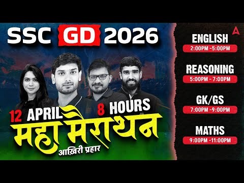 SSC GD Marathon Class 2026 | SSC GD All Subject Complete Revision | SSC GD Practice Set |SSC Adda247