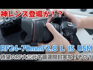神レンズ登場か？RF24-70mmF2.8L IS USM 最速開封実写！